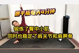 侧平板每天4分钟，锻炼了臀中小肌，同时也稳定了肩关节和肩胛骨