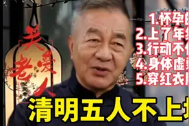 小心这些情况，清明别上坟！视频封面