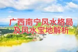 广西南宁风水格局及风水宝地解析视频封面
