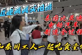 近距离真实拍摄，泰国比亚迪电动汽车制造全过程，和泰国工人一起视频封面