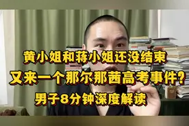 黄小姐和蒋小姐的事件还没结束，又来一个那尔那茜移民高考事件？