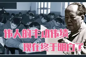 毛主席为什么在1966年要求暂停高考？直到今天终于看明白了视频封面