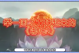 【完整版】举一国之力扶起来的《哪吒2》，到底牛在哪里？视频封面