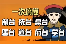 清代的制台，抚台，臬台，藩台，道台，府台，学台都是什么官