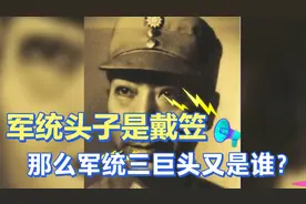 军统头子是戴笠，那么三巨头又是谁呢！