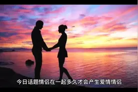 情侣在一起多久才会产生爱视频封面