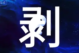 国学分享:简述剥卦图片