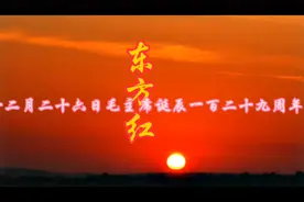 十二月二十六日毛主席诞辰一百二十九周年《东方红》。