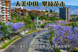 大美中国之四川省攀枝花市视频封面