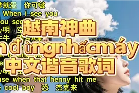 越南神曲xinđừngnhấcmáy中文谐音歌词，#xindungnhacmay视频封面