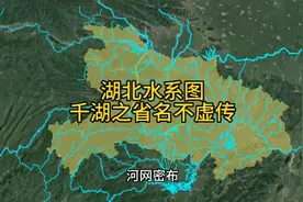 七分钟了解一下湖北水系图，千湖之省果然名不虚传，制作相当不易