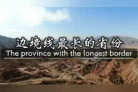 边境线最长的省份排行榜