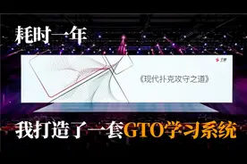 耗时一年！我打造了一套GTO学习系统！视频封面