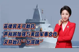 菲律宾无可救药！声称将加强与美国军事合作！又开始打“台湾牌”视频封面