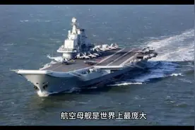 惊！航空母舰一年的花费需要多少？说出来你可别不信！视频封面