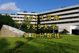 2023年河南省理科985大学录取分数线，最低589分视频封面