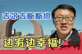 奇怪的吉尔吉斯斯坦人，月工资3000元却幸福感满满，怎么做到的?视频封面