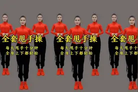 每天10分钟，全身轻松甩手操！视频封面
