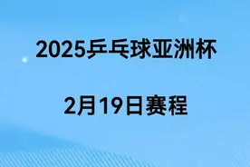 2025乒乓球亚洲杯，2月19日赛程安排视频封面