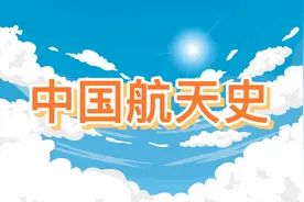 一分钟带你了解中国航天史！视频封面