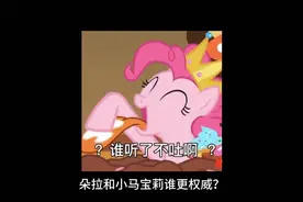 谁更权威？小马宝莉中，朵拉和小马宝莉到底谁更胜一筹？视频封面
