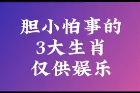 胆小怕事的3大生肖，来看看有你吗？（仅供娱乐）