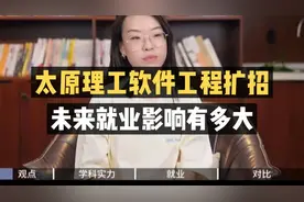 太原理工：软件工程大量扩招，未来就业影响有多大？视频封面