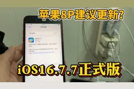 iOS16.7.7正式版来了，iPhone8Plus老机型建议更新？大家觉得呢？视频封面