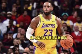 湖人本赛季不会再有任何补强 佩林卡将在休赛期全力追求米切尔视频封面