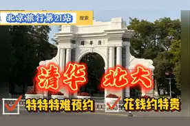 北京旅行32：参观清华北大预约不上咋办？钱能解决问题