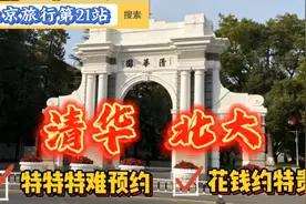 北京旅行32：参观清华北大预约不上咋办？钱能解决问题