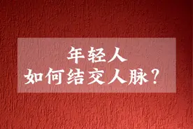 年轻人如何结交人脉？真话不好听，可它“真”啊！视频封面