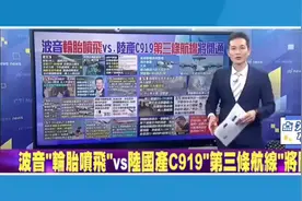 台媒：C919'第三条航线'启用！波音又出事！视频封面
