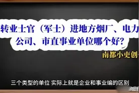 转业士官（军士）进地方烟厂、 电力公司、 市直事业单位哪个好？