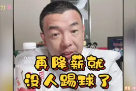 前国足成员徐亮：再降薪就没人踢球了视频封面