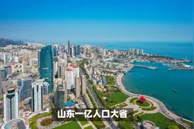 山东一亿人口大省，青岛济南为何成不了人口磁石？反而人口外流？视频封面