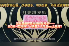 某音赛前付费视频赛后分享—2024欧洲杯1/4决赛7.7荷兰vs土耳其？视频封面