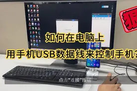 如何在电脑上用手机USB数据线来控制手机？视频封面