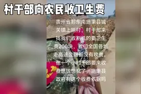 官方回应村干部收取收割机卫生费视频封面