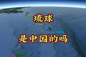 琉球群岛是中国的吗？视频封面