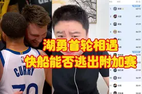 湖勇首轮相遇，快船能否逃出附加赛视频封面
