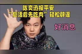 陈奕迅报平安“复活后先吃肉”轻松辟谣视频封面