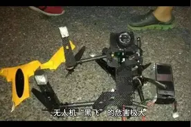 “无人机‘黑飞’：隐藏的多重危害与风险解析！”视频封面