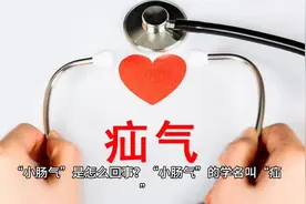 “小肠气”是怎么回事？视频封面