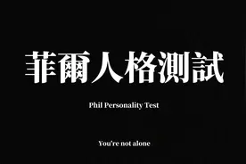 菲尔人格测试，测测你的真实人格且适合什么工作视频封面