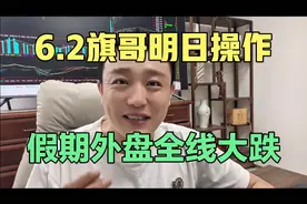 6月2日旗帜鲜明#假期外盘大跌，A股开盘策略！