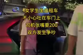 一女学生坐出租车，不小心吐在车门上了，司机张嘴要200！视频封面