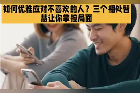 优雅应对不喜欢的人，三个相处智慧，让你掌控局面！