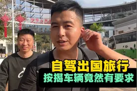 自驾出国老挝旅行，对按揭车辆竟然有要求，无奈只有人走车留视频封面