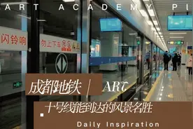 成都地铁十号线能到达的风景名胜视频封面